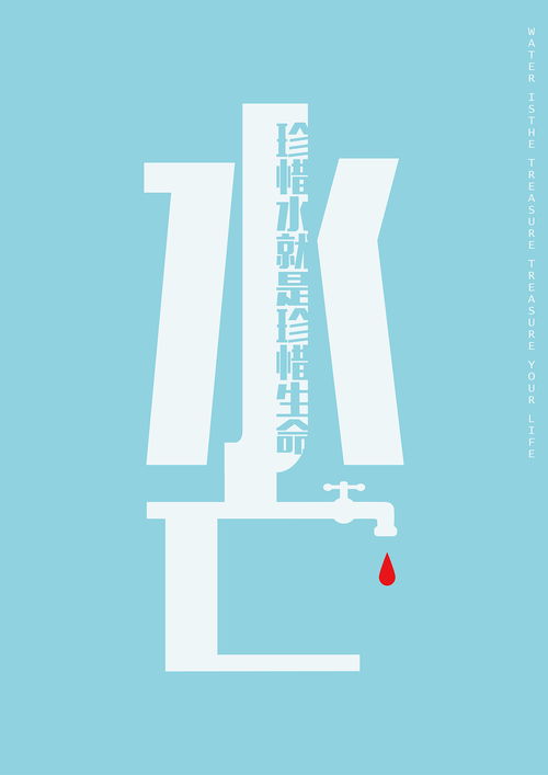 用創(chuàng)意點亮心靈——公益廣告海報設(shè)計的藝術(shù)與價值